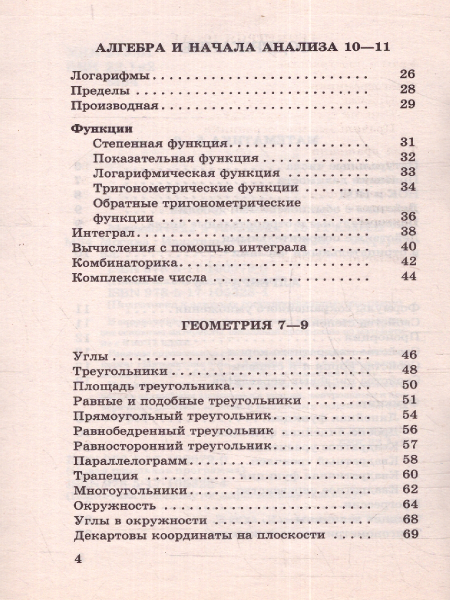 Обложка книги Математика 10-11 классы в таблицах, Автор Автор не указан, издательство АСТ | купить в книжном магазине Рослит
