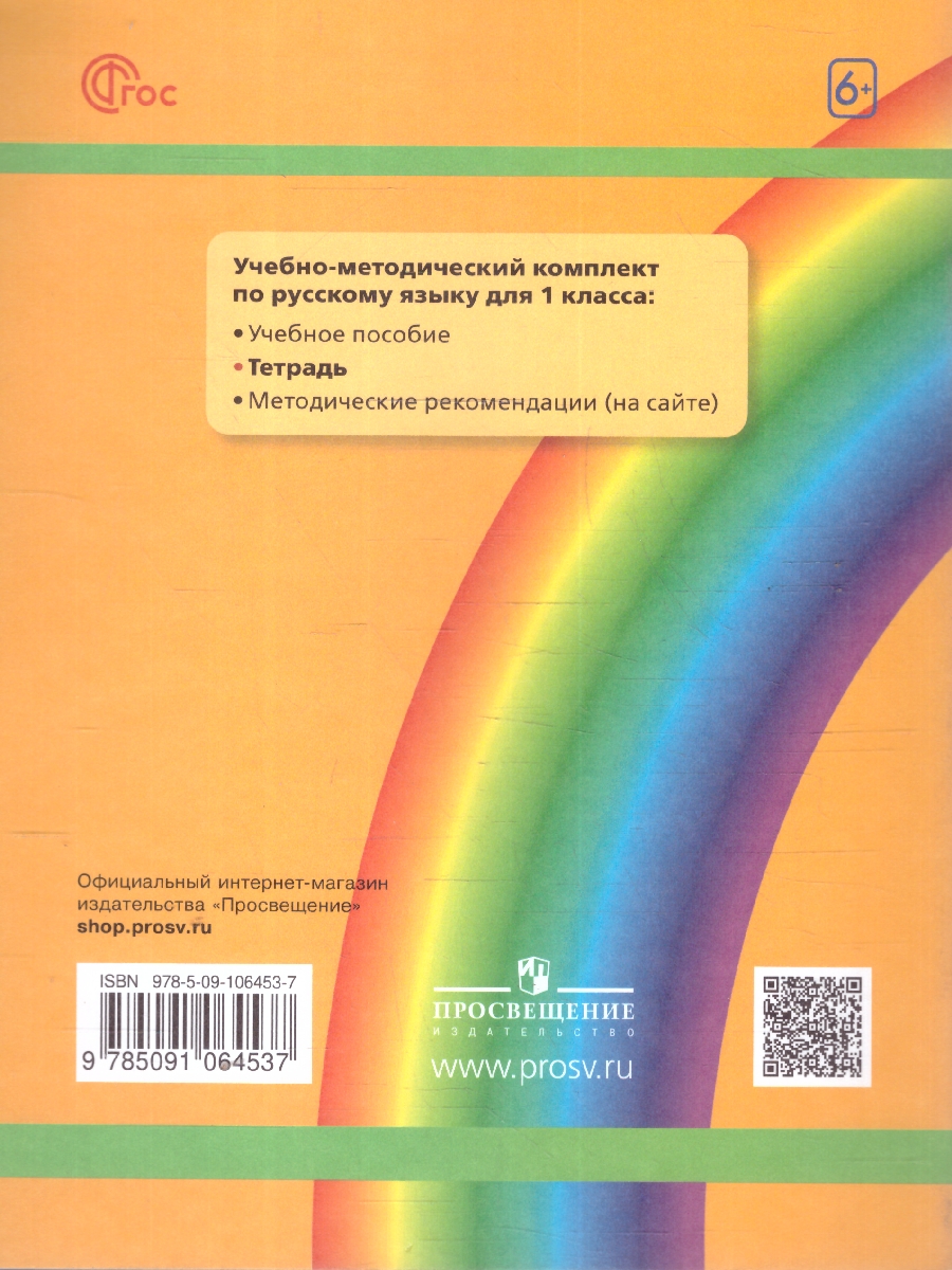Обложка книги Русский язык 1 класс.  Рабочая тетрадь, Автор Соловейчик М. С. Кузьменко Н. С., издательство Просвещение/Союз                                   | купить в книжном магазине Рослит