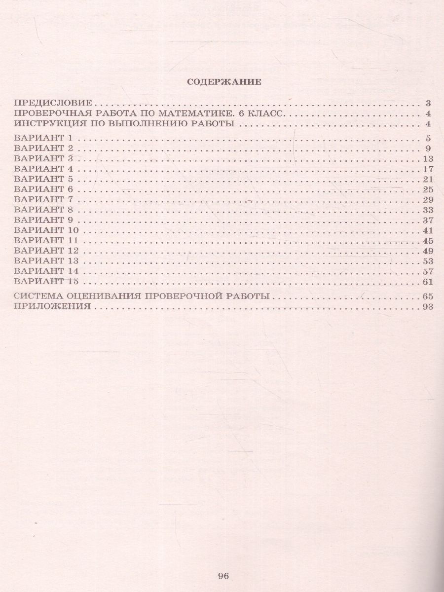 Обложка книги Математика 6 класс. 15 вариантов итоговых работ для подготовки к ВПР, Автор Виноградова О.А. Коновалов Е.А. . Под ред. Ященко, издательство Издательство Интеллект-центр | купить в книжном магазине Рослит