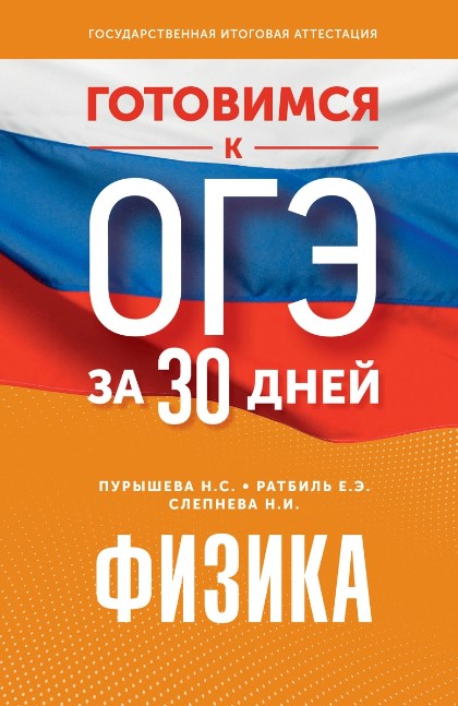 Обложка книги Готовимся к ОГЭ за 30 дней. Физика, Автор Пурышева Н.С. Ратбиль Е.Э. Слепнева Н.И., издательство АСТ | купить в книжном магазине Рослит