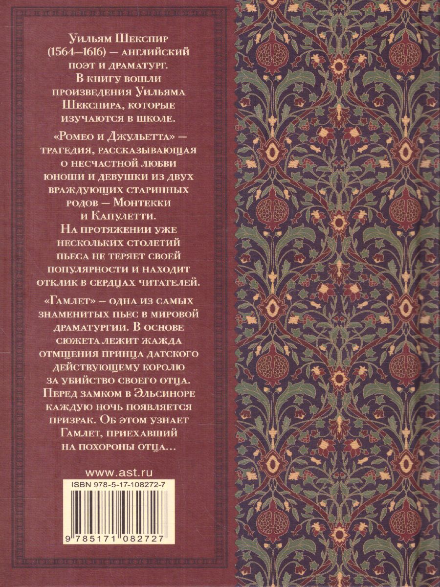 Обложка книги Ромео и Джульетта. Гамлет. Классика для школьников, Автор Шекспир У., издательство АСТ | купить в книжном магазине Рослит