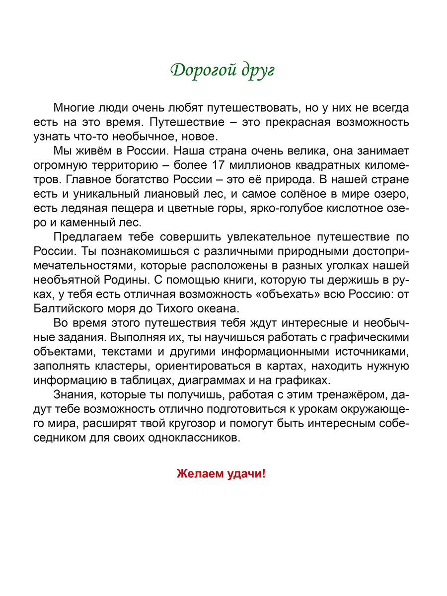 Обложка книги Занимательный окружающий мир. 3 класс. Природные достопримечательности. Развивающий тренажёр, Автор Карышева Е.Н., издательство Планета | купить в книжном магазине Рослит