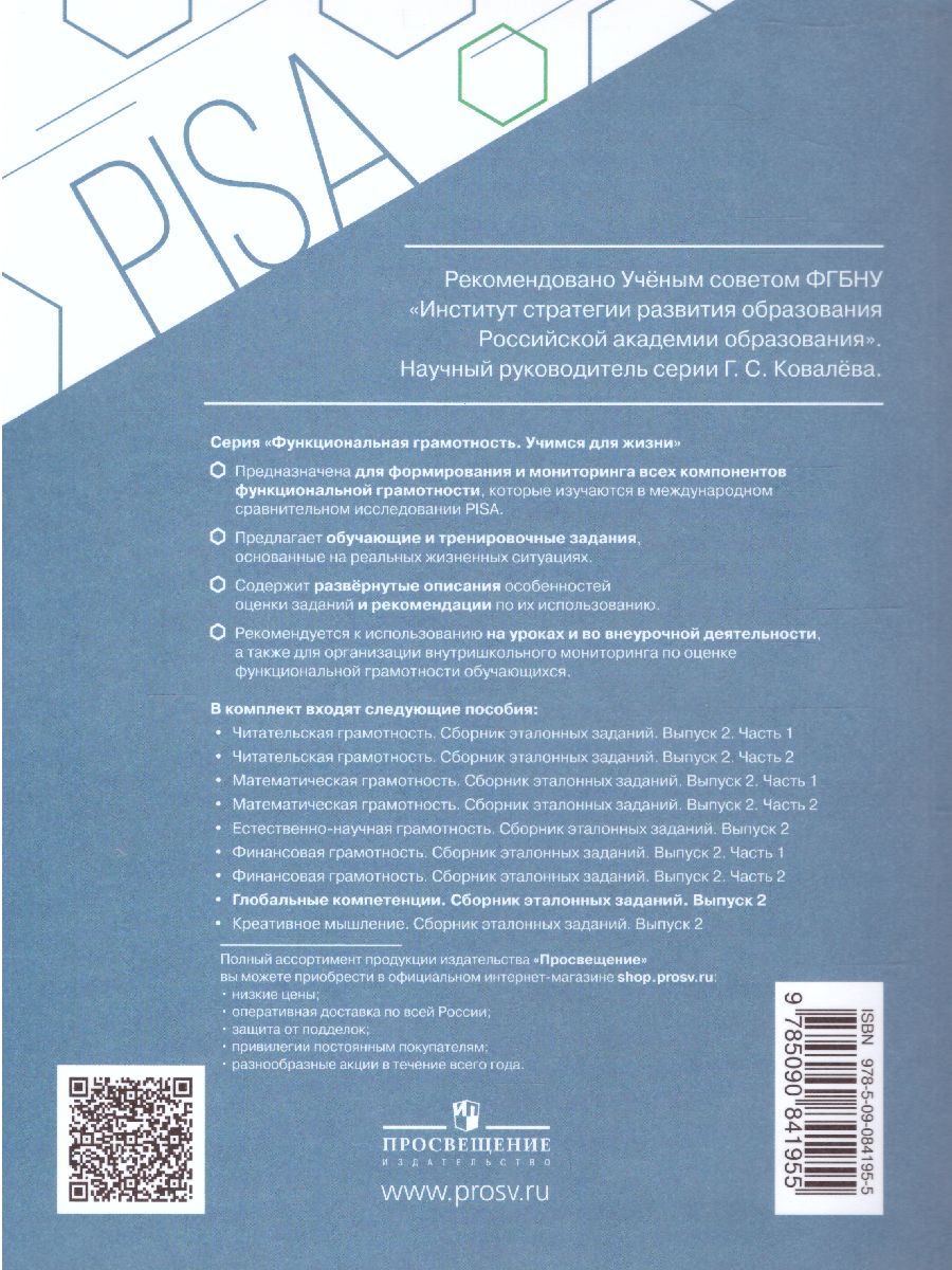 Обложка книги Глобальные компетенции. Сборник эталонных заданий. Выпуск 2. Для учащихся 11-15 лет, Автор Ковалева Г.С. Коваль Т.В. Дюкова С.Е., издательство Просвещение | купить в книжном магазине Рослит