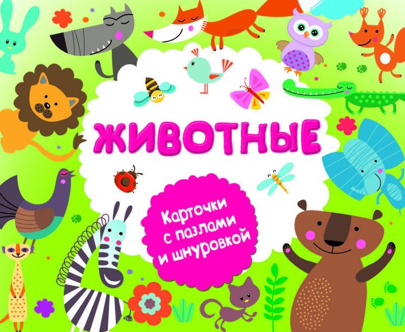 Обложка книги Животные, Автор Горбунова И.В., издательство АСТ | купить в книжном магазине Рослит