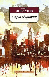 Обложка Марш одиноких / Азбука-Классика (мягк/обл.) (Махаон), издательство Махаон | купить в книжном магазине Рослит