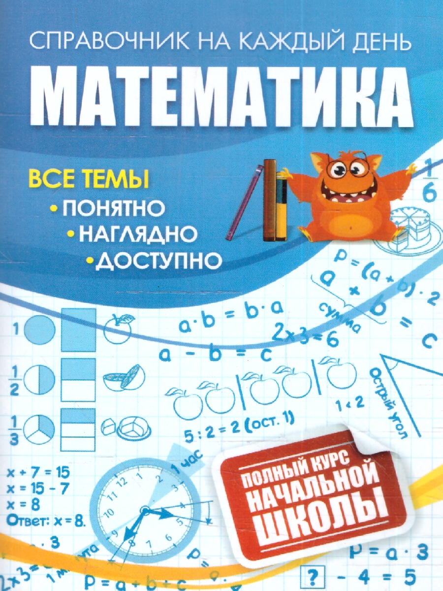 Обложка книги Математика 1-4 классы. Полный курс начальной школы. Все темы, Автор Попова Г. П. Бондарева Т. В., издательство Учитель | купить в книжном магазине Рослит