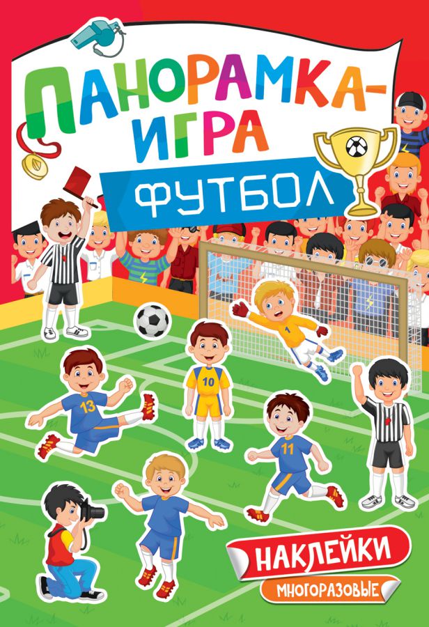 Обложка Панорамка-игра Футбол (Росмэн), издательство РОСМЭН | купить в книжном магазине Рослит