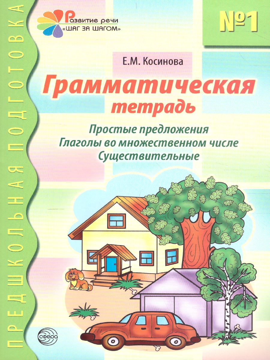 Обложка книги Грамматическая тетрадь №1. Предшкольная подготовка. Простые предложения, Автор Косинова Е.М., издательство Сфера | купить в книжном магазине Рослит