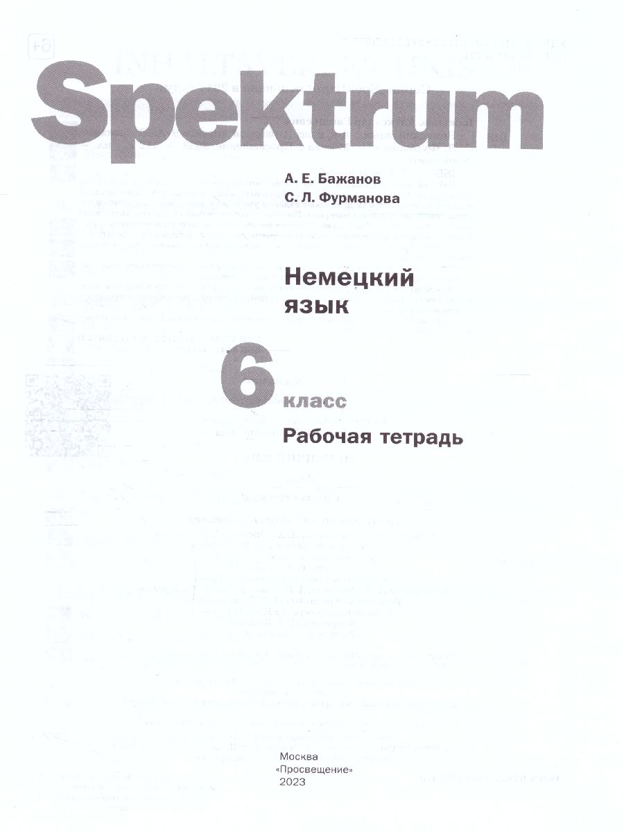 Обложка книги Немецкий язык 6 класс. Spektrum. Рабочая тетрадь, Автор Артемова Н.А. Гаврилова Т.А., издательство Просвещение/Союз                                   | купить в книжном магазине Рослит
