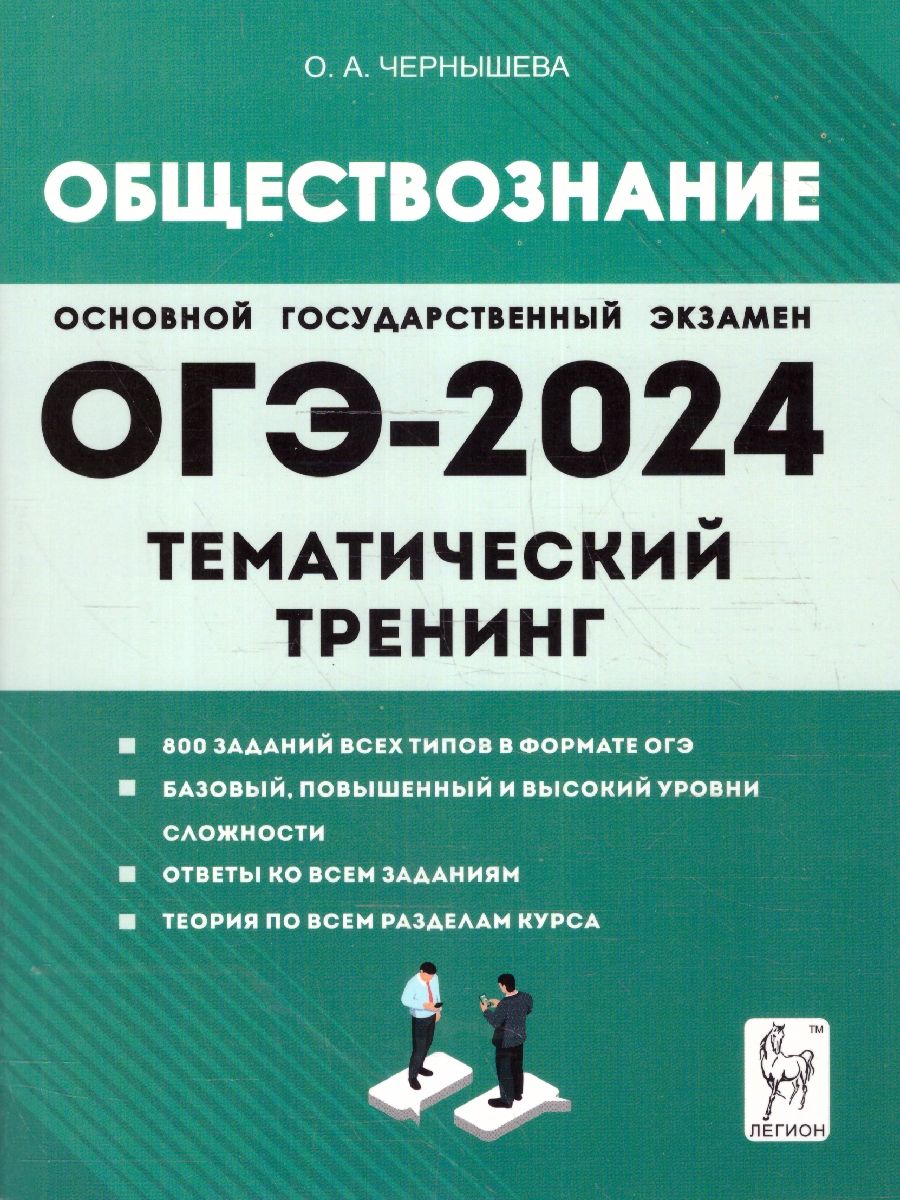 Обложка книги ОГЭ-2024. Обществознание. 9 класс. Тематический тренинг, Автор Чернышева О. А., издательство ЛЕГИОН | купить в книжном магазине Рослит