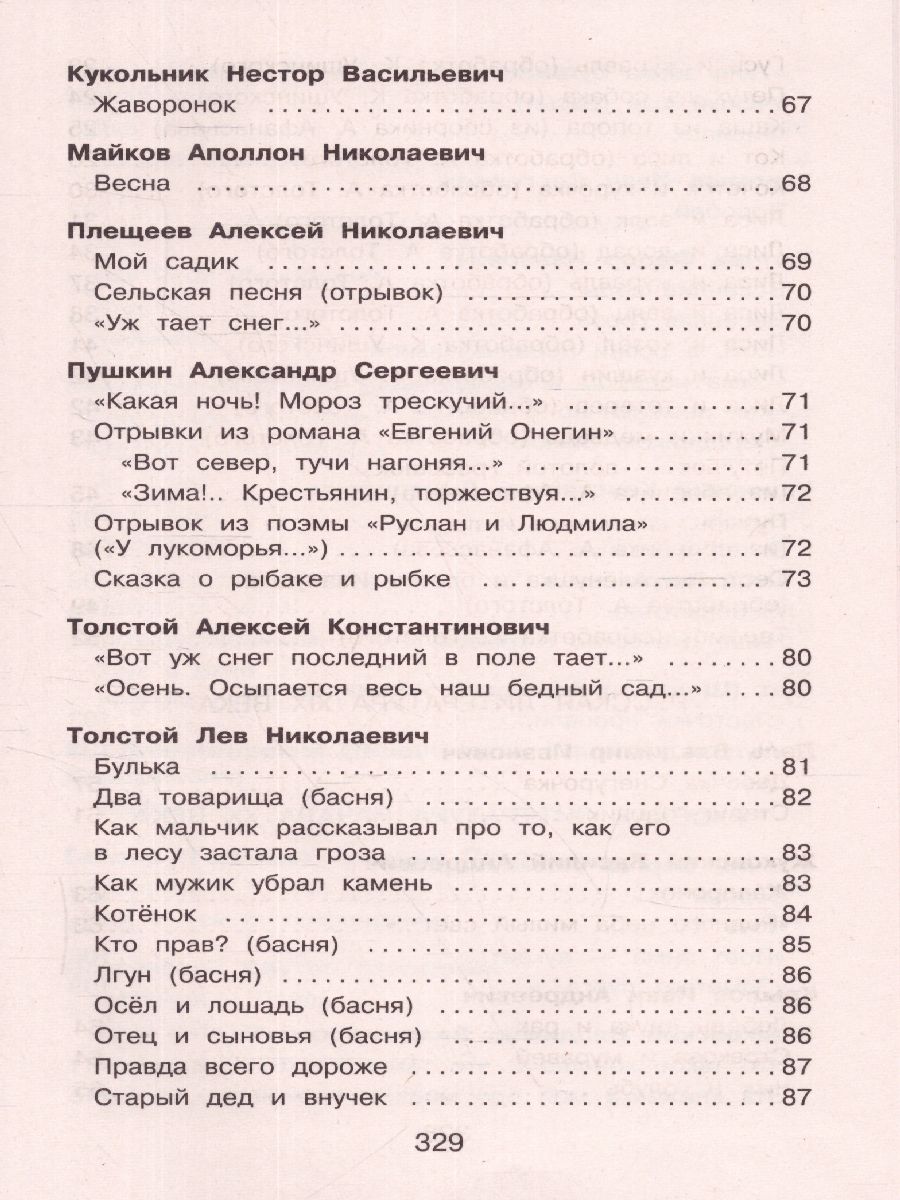 Обложка книги Полная хрестоматия для начальной школы 1 класс, Автор Петников Г.Н. Дарузес Н., издательство ЭКСМО | купить в книжном магазине Рослит
