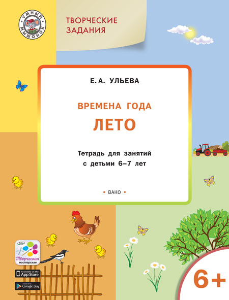 Обложка книги Творческие занятия. Изучаем времена года: Лето 6+ ФГОС, Автор Ульева Е.А., издательство Вако | купить в книжном магазине Рослит