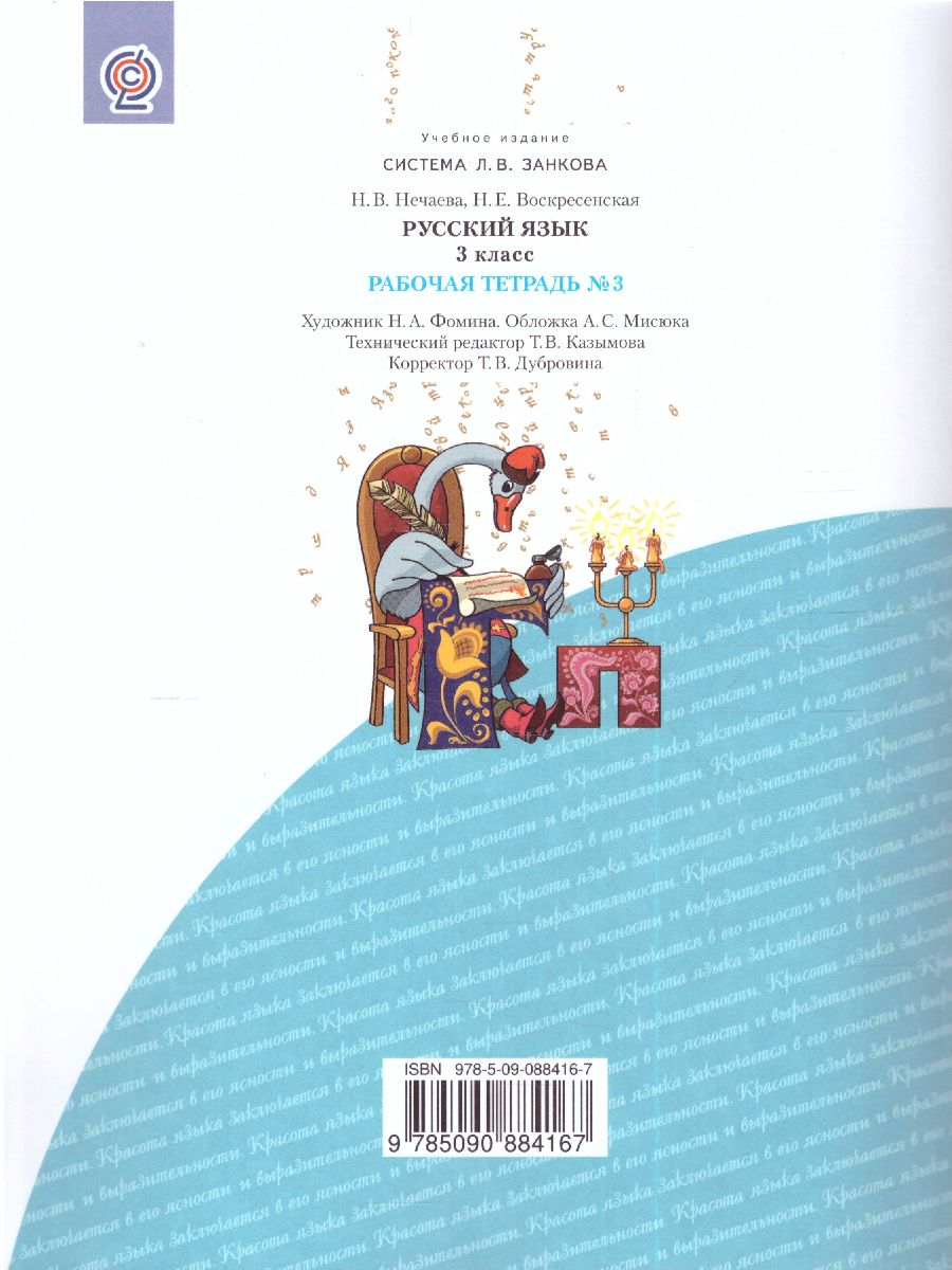 Обложка книги Русский язык 3 класс. Рабочая тетрадь. Часть 3. ФГОС, Автор Нечаева Н.В. Воскресенская Н.Е., издательство Просвещение/Союз                                   | купить в книжном магазине Рослит