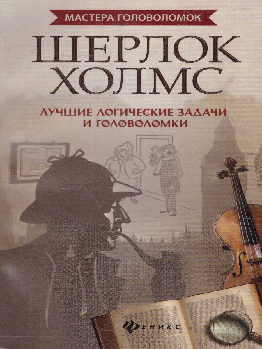 Обложка книги Шерлок Холмс Лучшие логические задачи и головоломки, Автор Малютин А.О., издательство Феникс ТД                                          | купить в книжном магазине Рослит