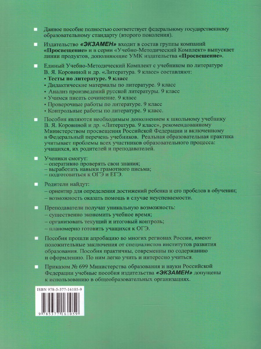 Обложка книги Литература 9 класс. Тесты. К учебнику В. Я. Коровиной. Часть 2. ФГОС, Автор Ляшенко Е.Л., издательство Экзамен | купить в книжном магазине Рослит