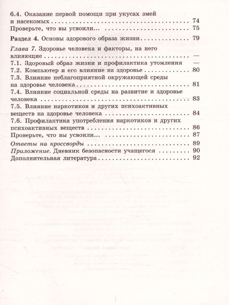 Обложка книги Основы безопасности жизнедеятельности 6 класс. Рабочая тетрадь. ФГОС, Автор Смирнов А.Т. Хренников Б.О. Маслов М.В., издательство Просвещение/Союз                                   | купить в книжном магазине Рослит
