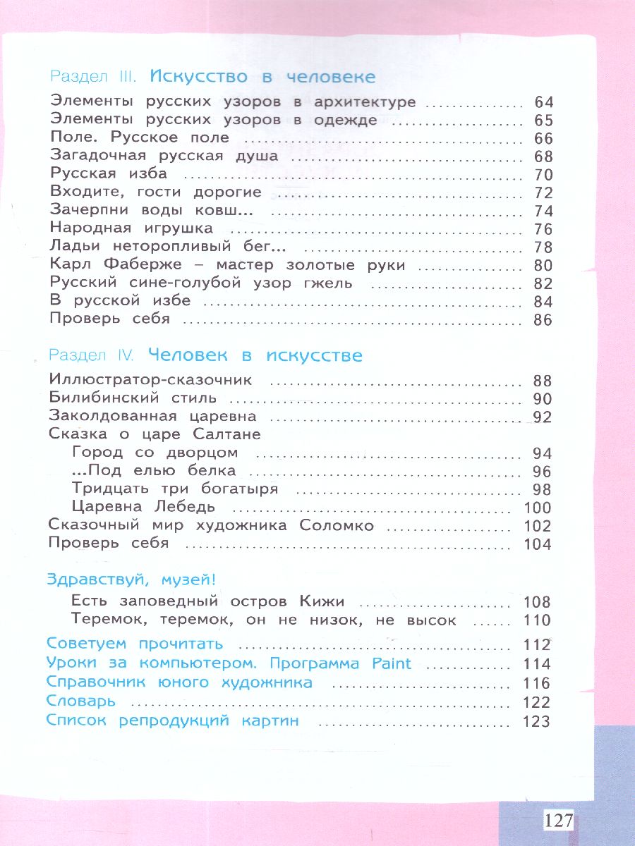 Обложка книги Ашикова Изобразительное искусство 4 кл. Учебное пособие (ИД Федоров), Автор Ашикова С.Г., издательство Просвещение/Союз                                   | купить в книжном магазине Рослит