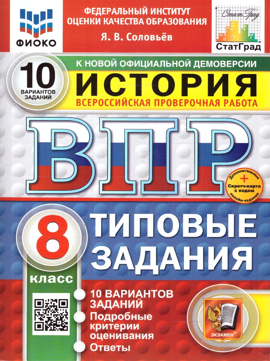 Обложка книги ВПР История 8 класс. Типовые задания. 10 вариантов. ФИОКО СТАТГРАД. ФГОС Новый, Автор Соловьёв Я.В., издательство Экзамен | купить в книжном магазине Рослит