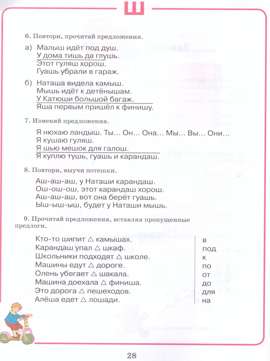 Обложка книги Домашняя тетрадь для логопедических занятий с детьми. Выпуск 7. Звуки Ш, Ж, Автор Норкина-Жихарева Ю.Б., издательство Владос | купить в книжном магазине Рослит