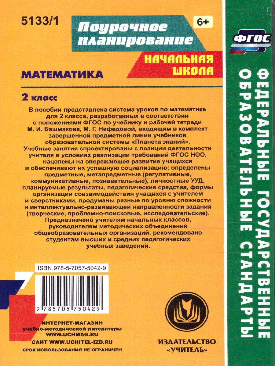 Обложка книги Математика 2 класс. Часть 1. Система уроков по учебнику М.И. Башмакова "Планета знаний". ФГОС, Автор Лободина Н.В., издательство Учитель | купить в книжном магазине Рослит