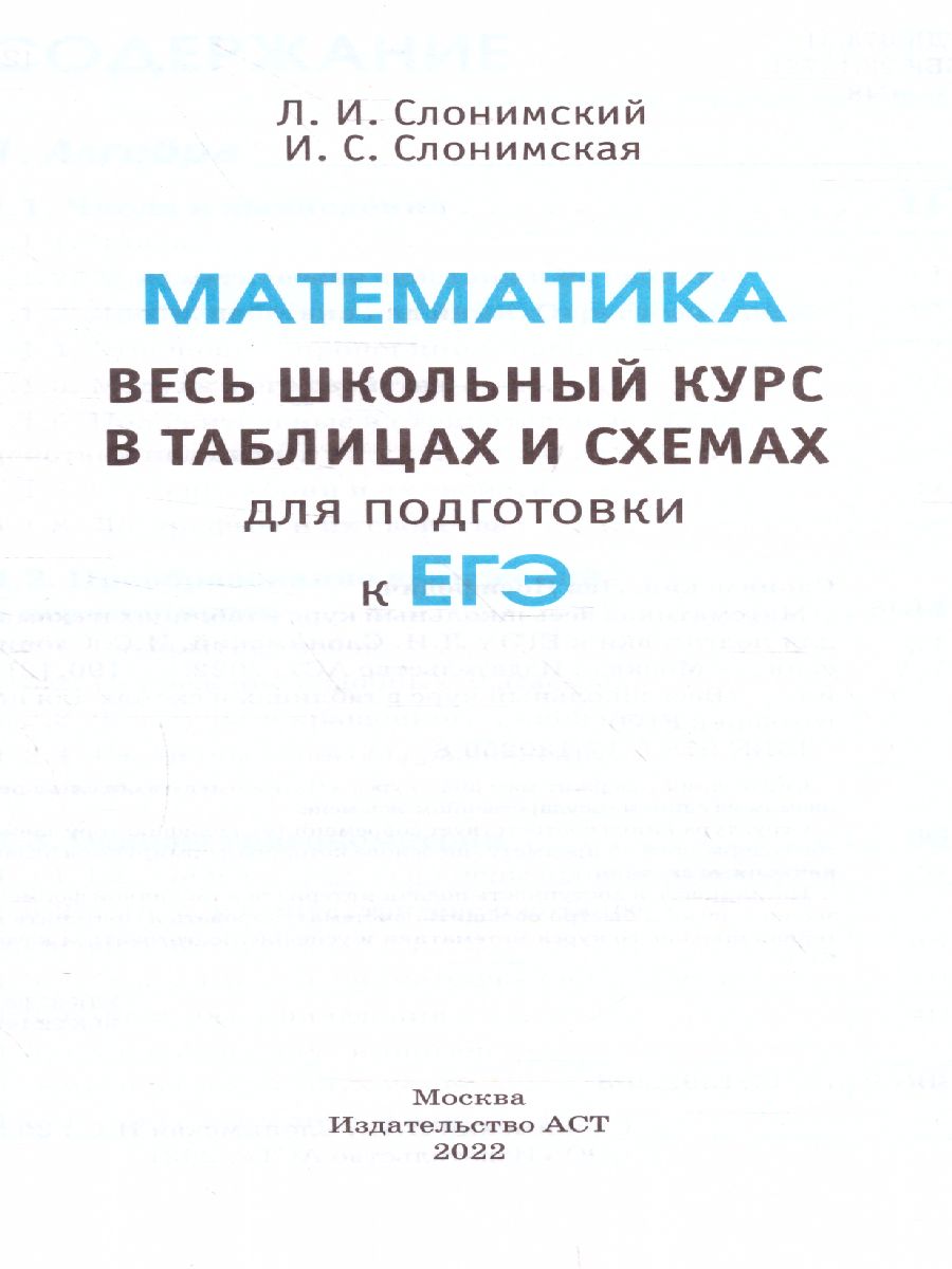 Обложка книги Математика. Весь школьный курс в таблицах и схемах. ЕГЭ, Автор Слонимский Л.И. Слонимская И.С., издательство АСТ | купить в книжном магазине Рослит
