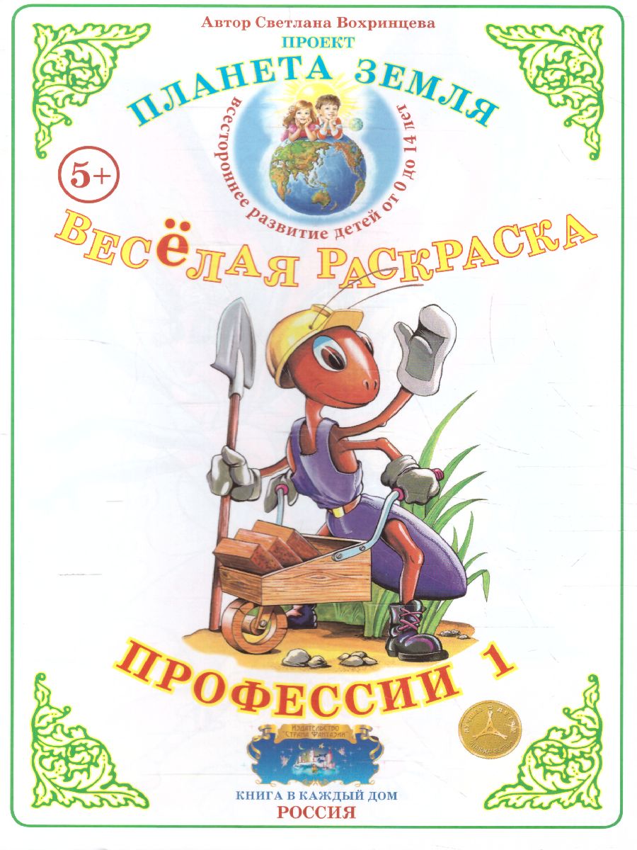 Обложка книги Весёлая раскраска "Профессии-1", Автор , издательство Страна фантазий | купить в книжном магазине Рослит