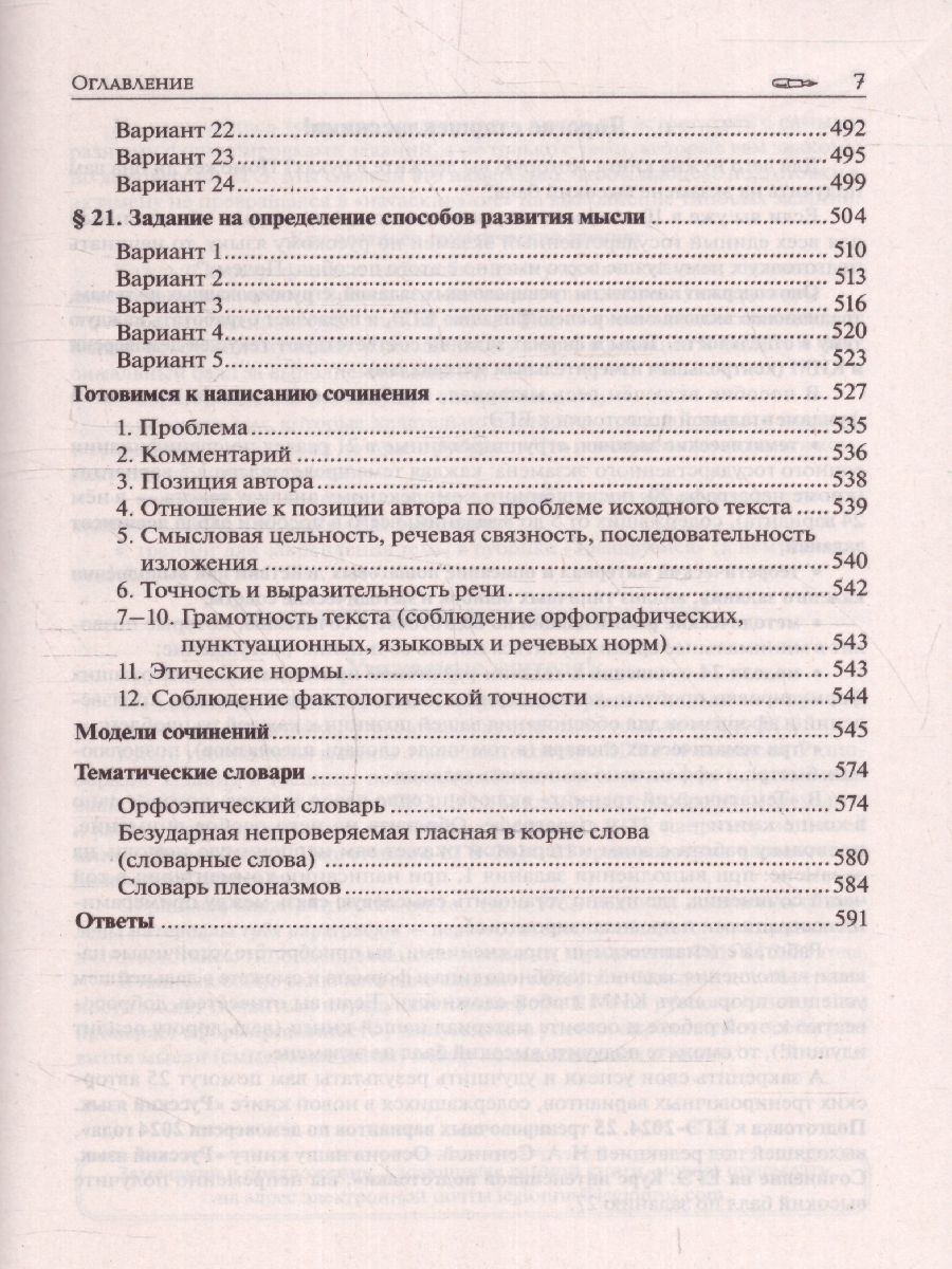 Обложка книги ЕГЭ-2024. Русский язык 10-11класс. Тематический тренинг. Модели сочинений, Автор Сенина Н.А. Гармаш С. В., издательство ЛЕГИОН | купить в книжном магазине Рослит