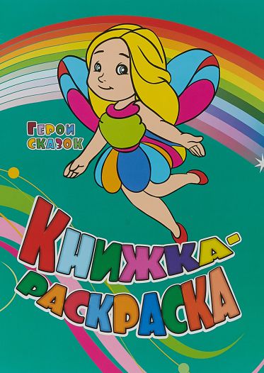 Обложка книги Книжка-раскраска "Герои сказок", Автор , издательство Учитель | купить в книжном магазине Рослит