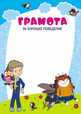 Обложка книги Грамота за хорошее поведение (из мультфильма Возвращение блудного попугая), Автор Ш2-12268, издательство Сфера | купить в книжном магазине Рослит