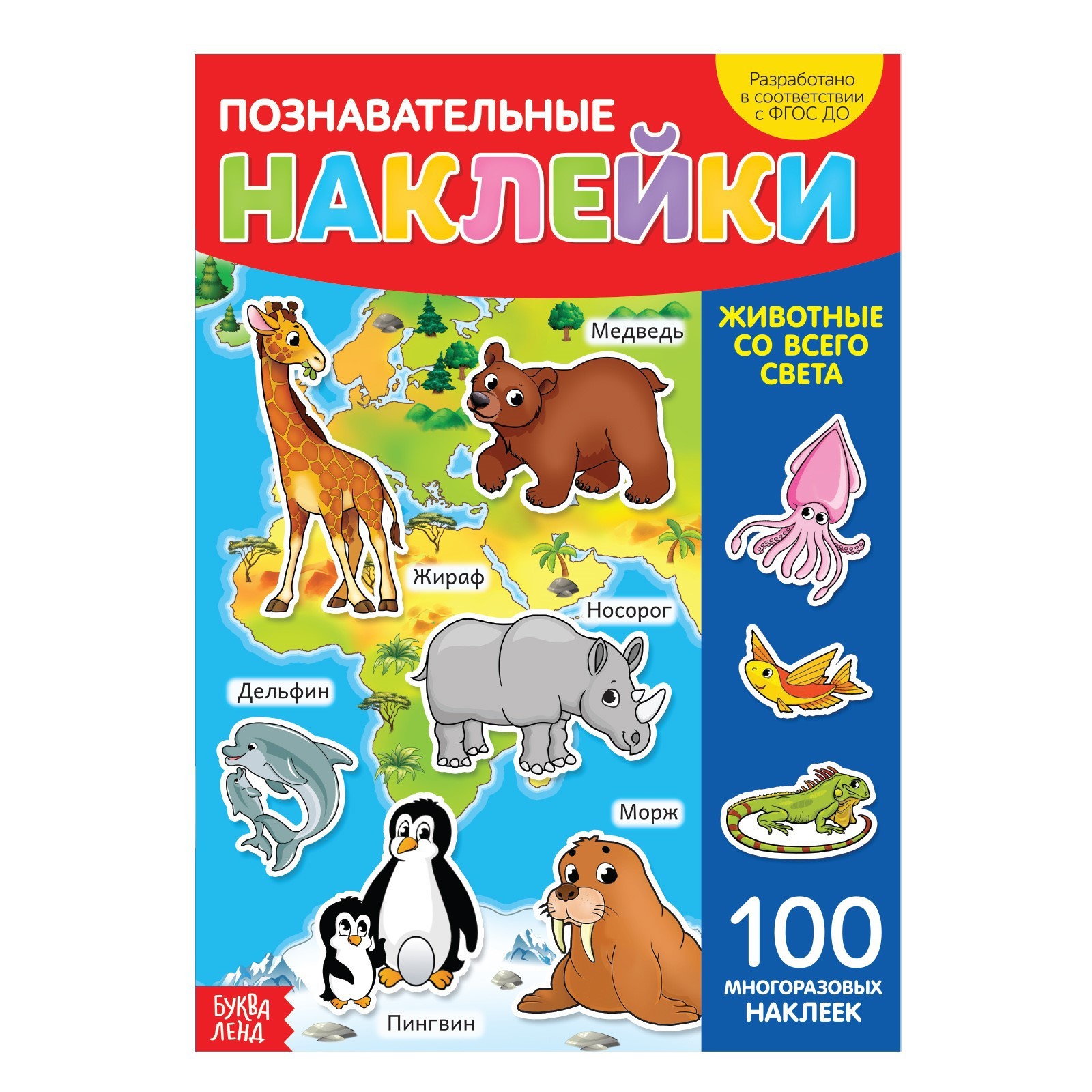 Обложка Книга с многоразовыми наклейками "Животные со всего света", издательство Буква-Ленд                                         | купить в книжном магазине Рослит