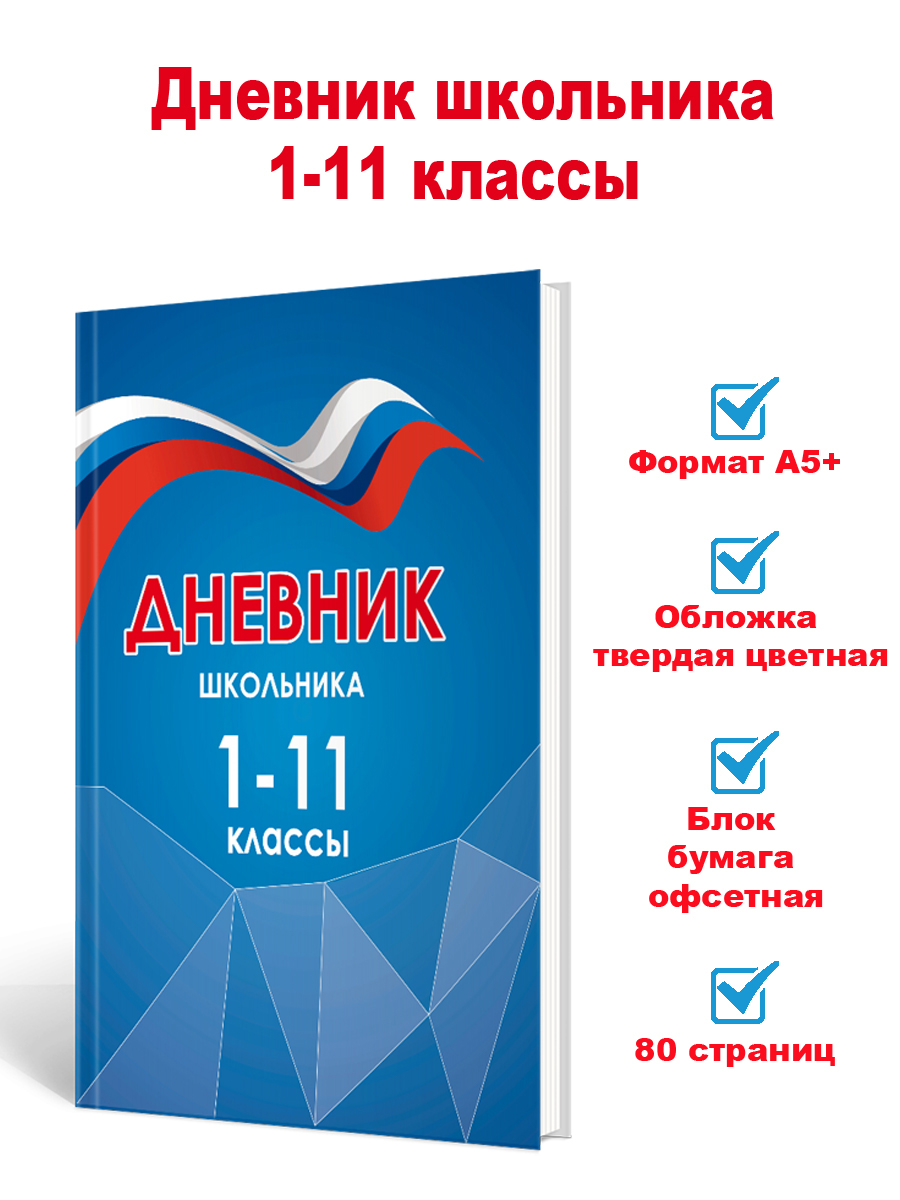 Обложка Дневник российского школьника. 1-11 классы, издательство Планета | купить в книжном магазине Рослит