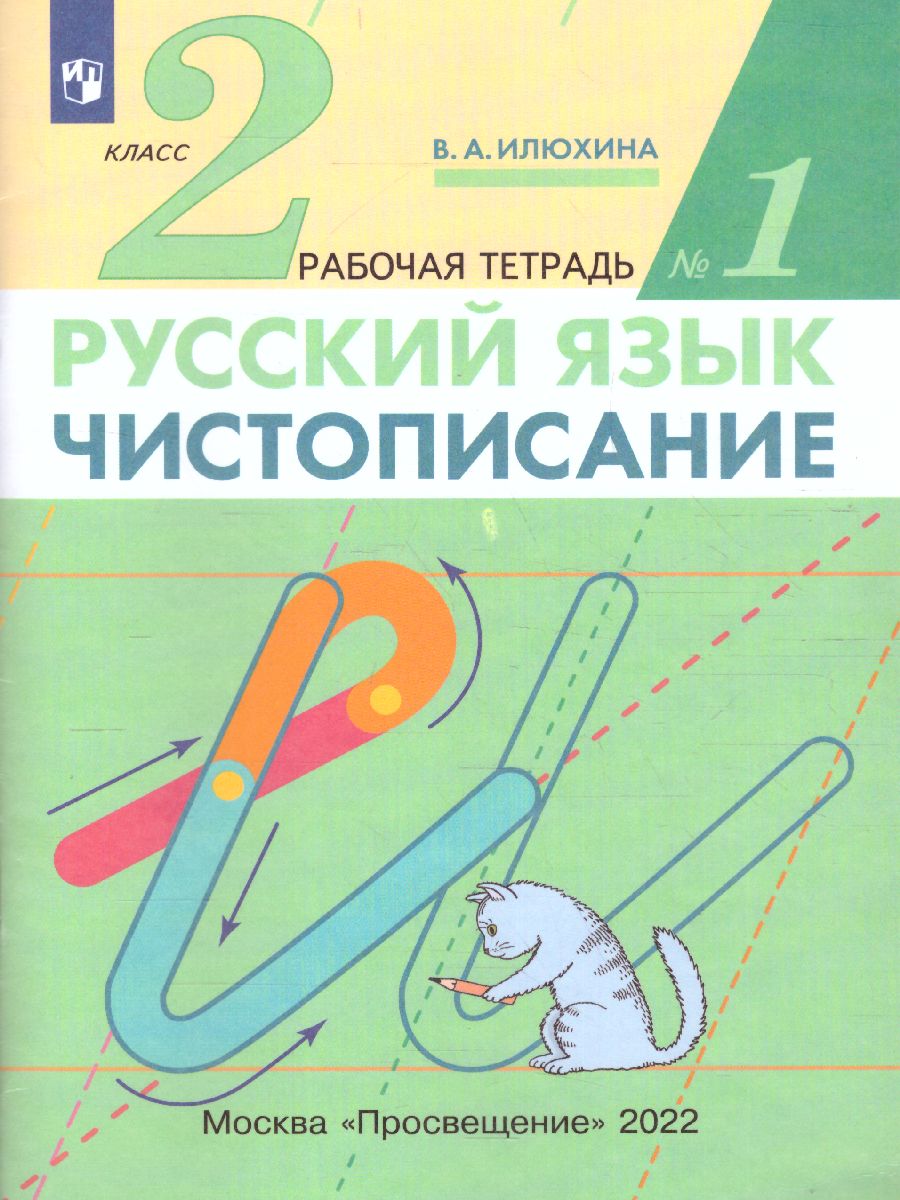 Обложка книги Чистописание 2 класс. Рабочая тетрадь. В 3-х частях. Часть 1. ФГОС, Автор Илюхина В.А., издательство Просвещение/Союз                                   | купить в книжном магазине Рослит