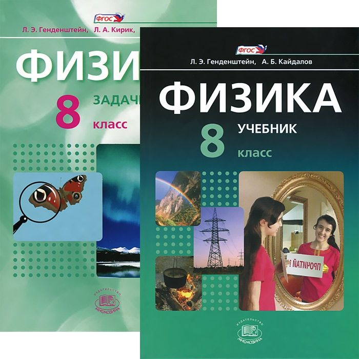 Обложка книги Физика 8 класс. Учебник в 2-х частях. Базовый уровень. ФГОС, Автор Генденштейн Л.Э. Кайдалов А.Б., издательство Мнемозина | купить в книжном магазине Рослит