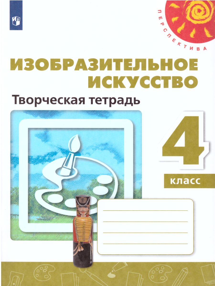 Обложка книги Изобразительное искусство 4 класс. Творческая тетрадь. УМК "Перспектива". ФГОС, Автор Шпикалова Т.Я. Ершова Л.В. Макарова Н.Р., издательство Просвещение | купить в книжном магазине Рослит