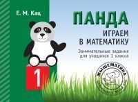 Обложка книги Панда. Играем в математику. 1 класс. Занимательные задания для учащихся(МЦНМО), Автор Кац Е.М., издательство Издательство МЦНМО                                 | купить в книжном магазине Рослит