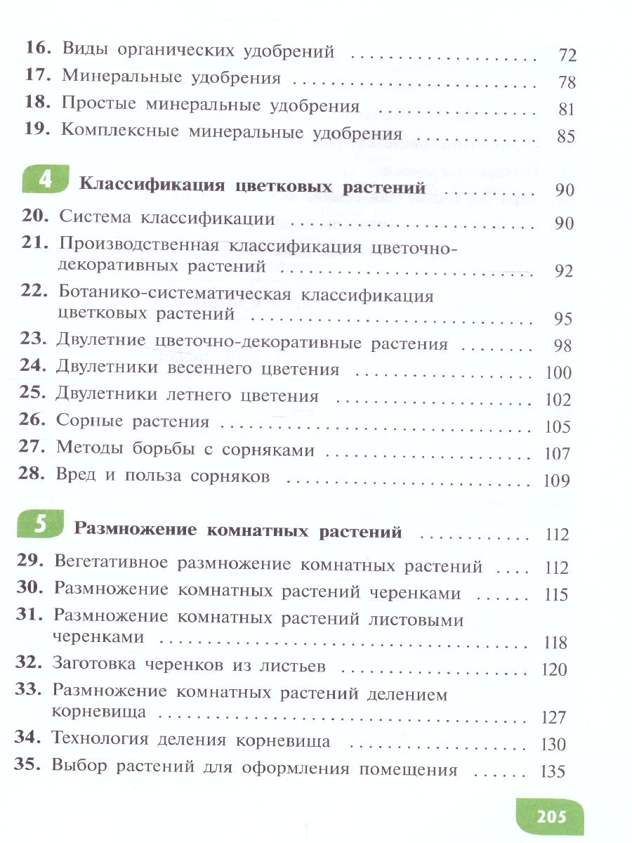 Обложка книги Технология 7 класс. Цветоводство и декоративное садоводство (для обучающихся с тяжёлыми нарушениями речи). Учебное пособие, Автор Карман Н.М. Ковалева Е.А. Зак Г.Г., издательство Просвещение | купить в книжном магазине Рослит