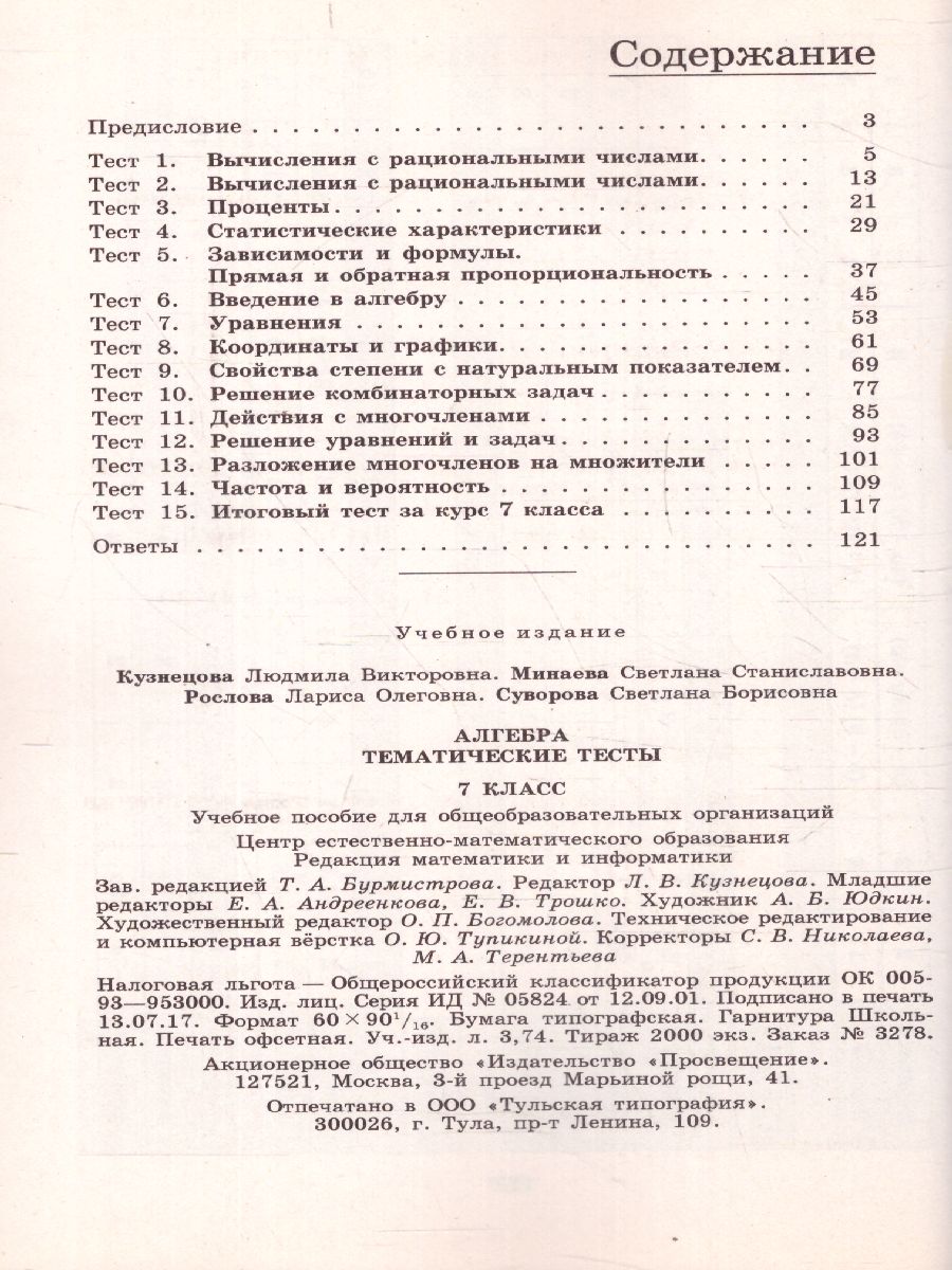картинка Алгебра 7 класс. Тематические тесты к учебнику Дорофеева. ГИА от магазина Рослит