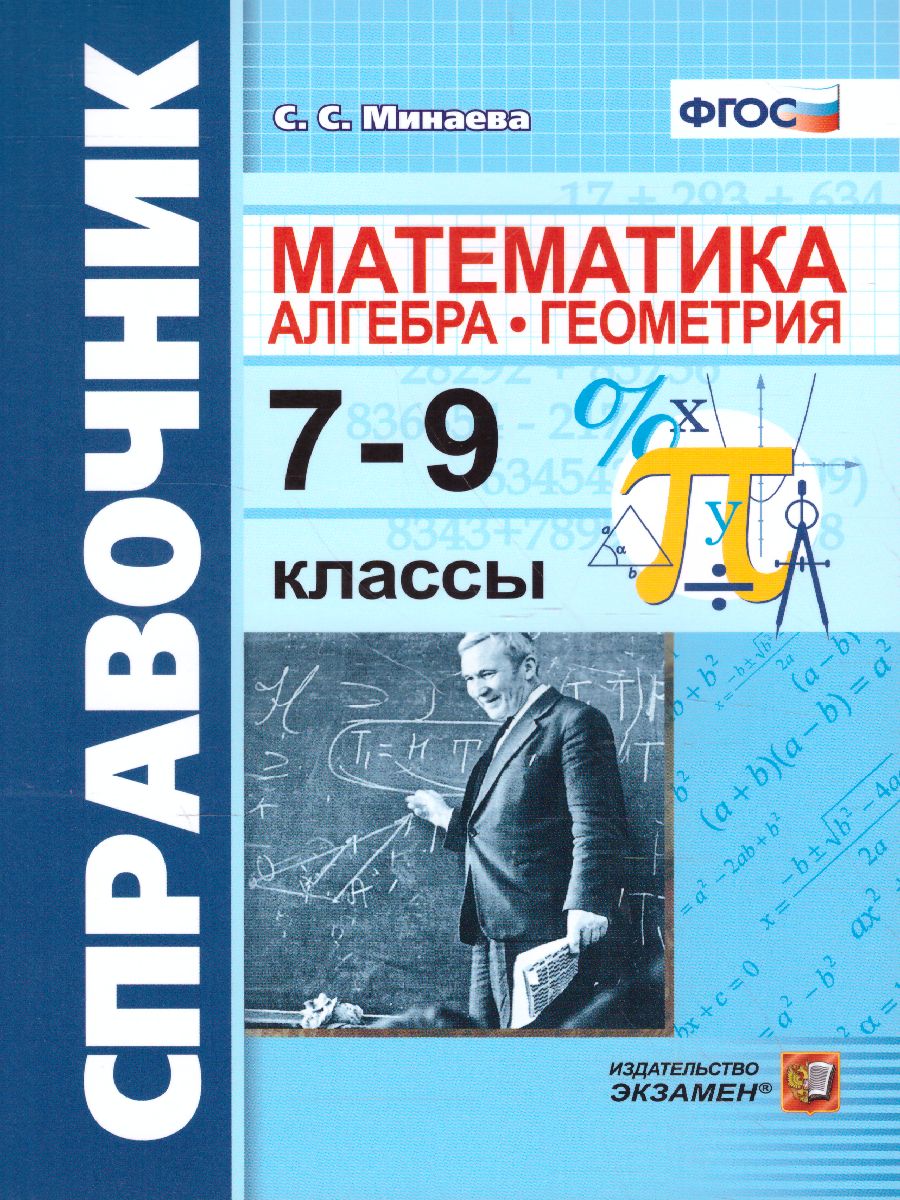 Обложка книги Математика 7, 8, 9 класс. Справочник. Алгебра. Геометрия. ФГОС, Автор Минаева С.С., издательство Экзамен | купить в книжном магазине Рослит