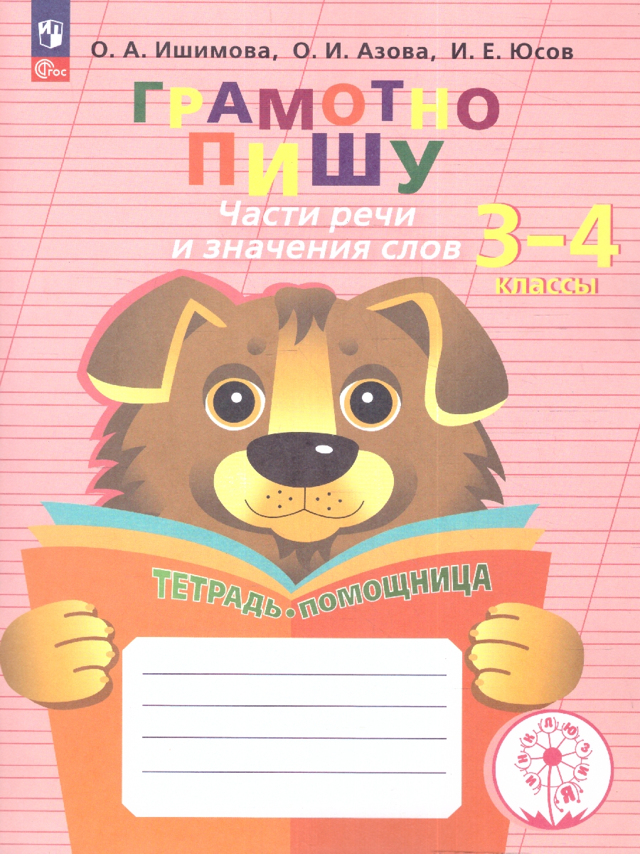 Обложка книги Грамотно пишу 3-4 классы. Части речи и значения слов. Тетрадь-помощница, Автор Ишимова О.А. О.. Азова И. Е. Юсов, издательство Просвещение | купить в книжном магазине Рослит