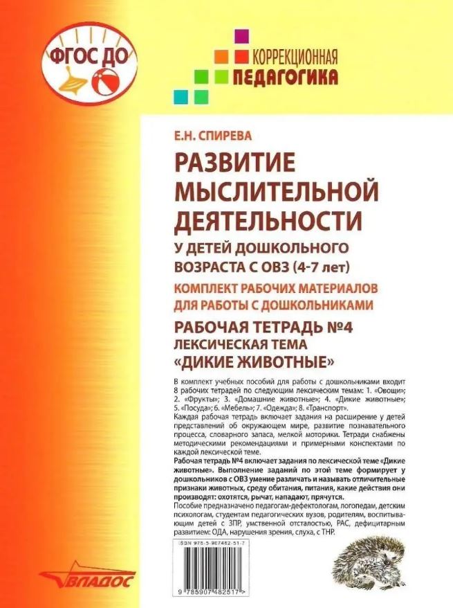 Обложка книги Развитие мыслительной деятельности у детей дошкольного возраста с ОВЗ (4-7 лет). Рабочая тетрадь № 4, Автор Спирева Е.Н., издательство Владос | купить в книжном магазине Рослит
