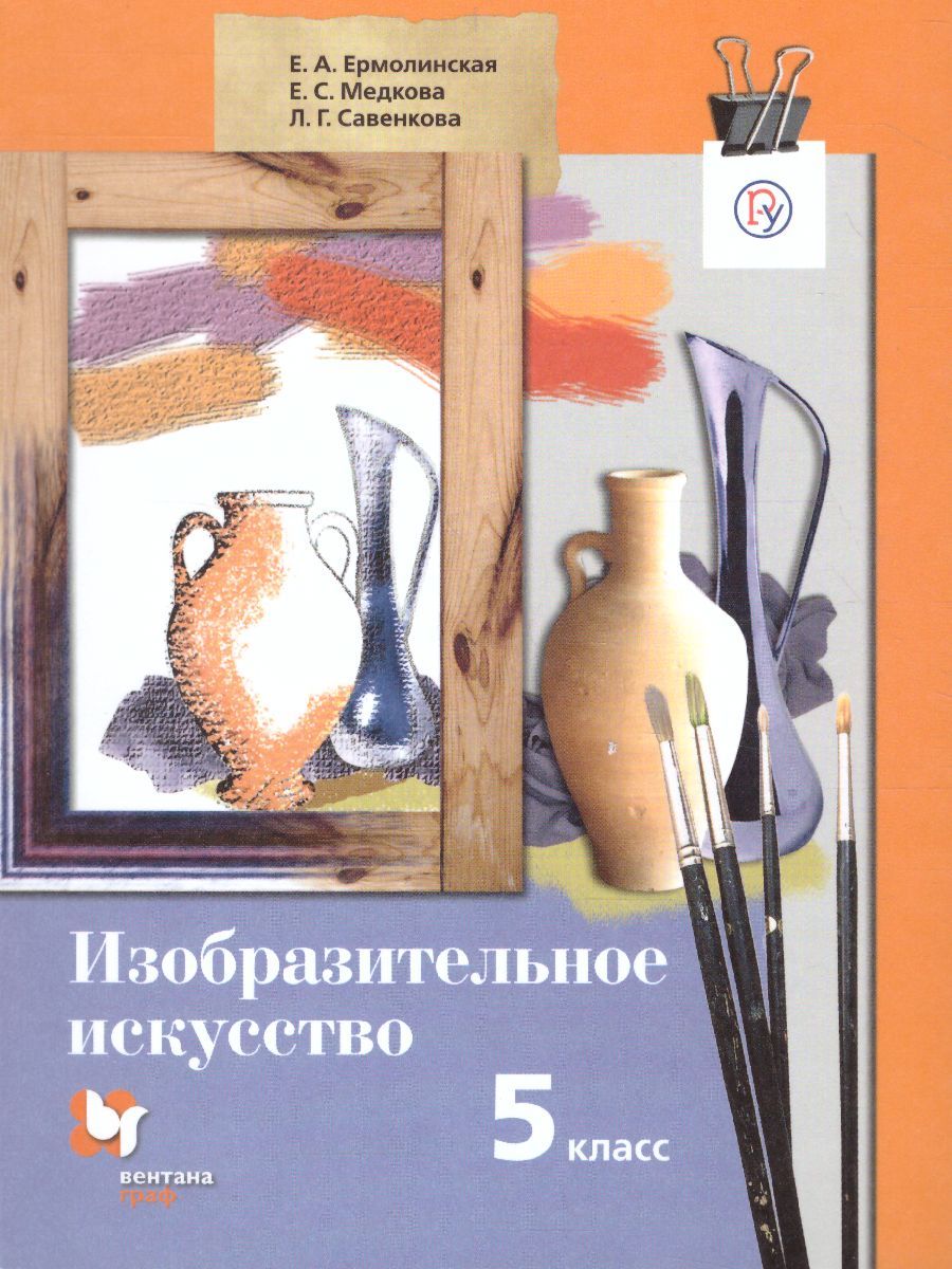 Обложка книги Изобразительное искусство 5 класс. Учебник. ФГОС, Автор Ермолинская Е.А. Медкова Е.С. Савенкова Л.Г., издательство Просвещение/Союз                                   | купить в книжном магазине Рослит