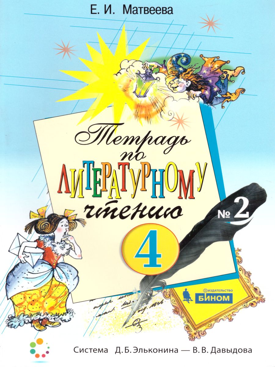 Обложка книги Литературное чтение 4 класс. Рабочая тетрадь в 2-х частях. Часть 2. ФГОС, Автор Матвеева Е.И., издательство Просвещение/Союз                                   | купить в книжном магазине Рослит