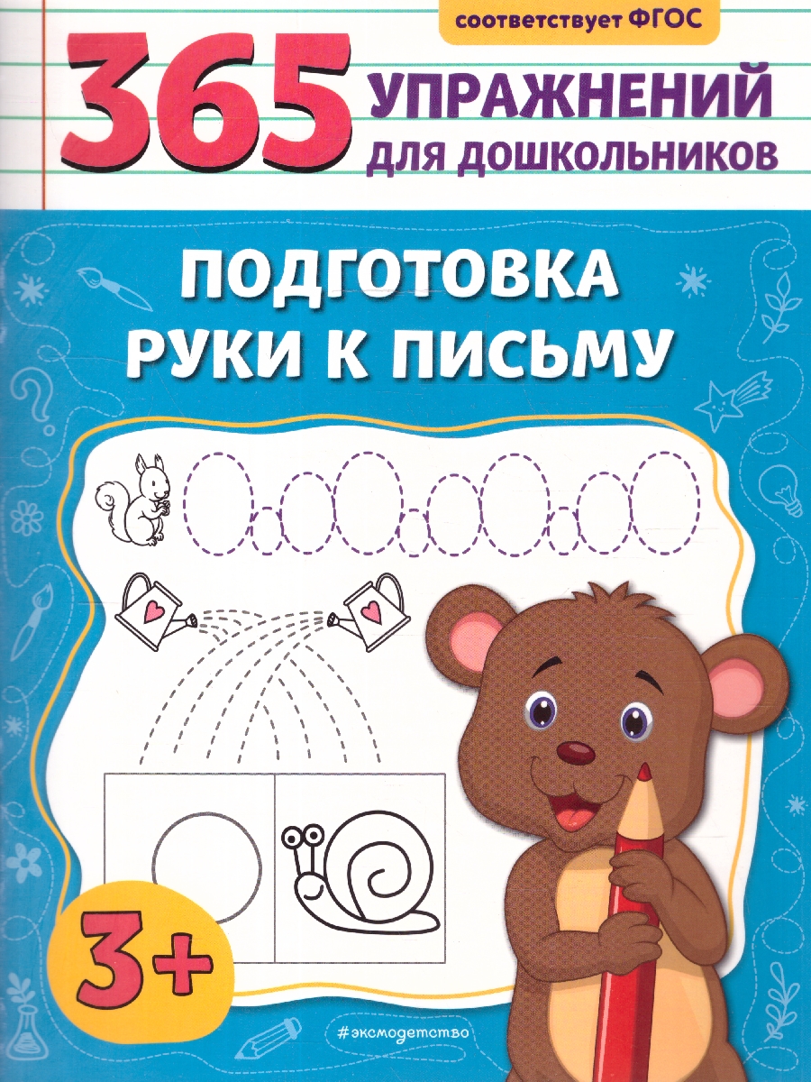 Обложка книги Подготовка руки к письму. Подготовка к школе. 365 упражнений для дошкольников, Автор Горохова А. М., издательство ЭКСМО | купить в книжном магазине Рослит