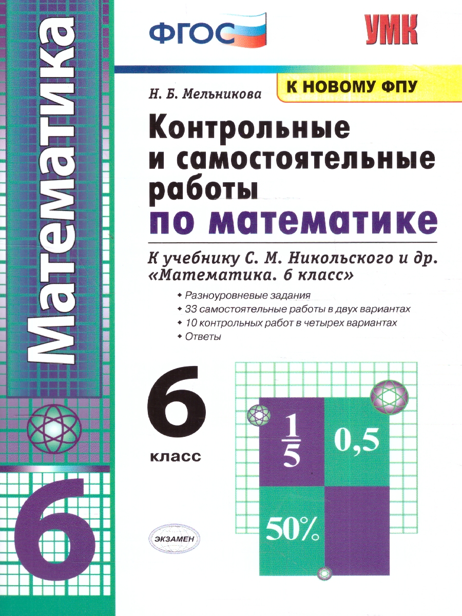 Обложка книги Математика 6 класс. Рабочая тетрадь к учебнику С.М. Никольского и др. Часть 1. ФГОС НОВЫЙ, Автор Ерина Т.М., издательство Экзамен | купить в книжном магазине Рослит