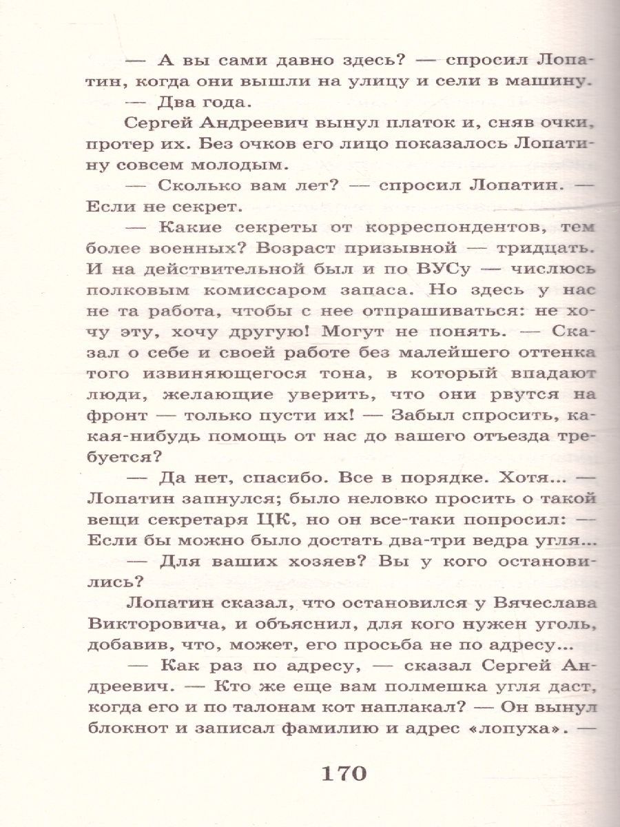 Обложка книги Двадцать дней без войны. Школьное чтение , Автор Симонов К.М., издательство АСТ | купить в книжном магазине Рослит