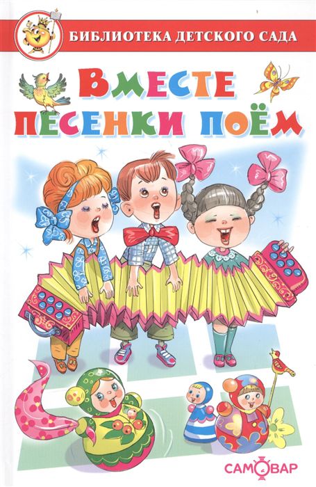 Обложка Вместе песенки поем. Сборник произведений для детей дошкольного возраста, издательство Самовар | купить в книжном магазине Рослит