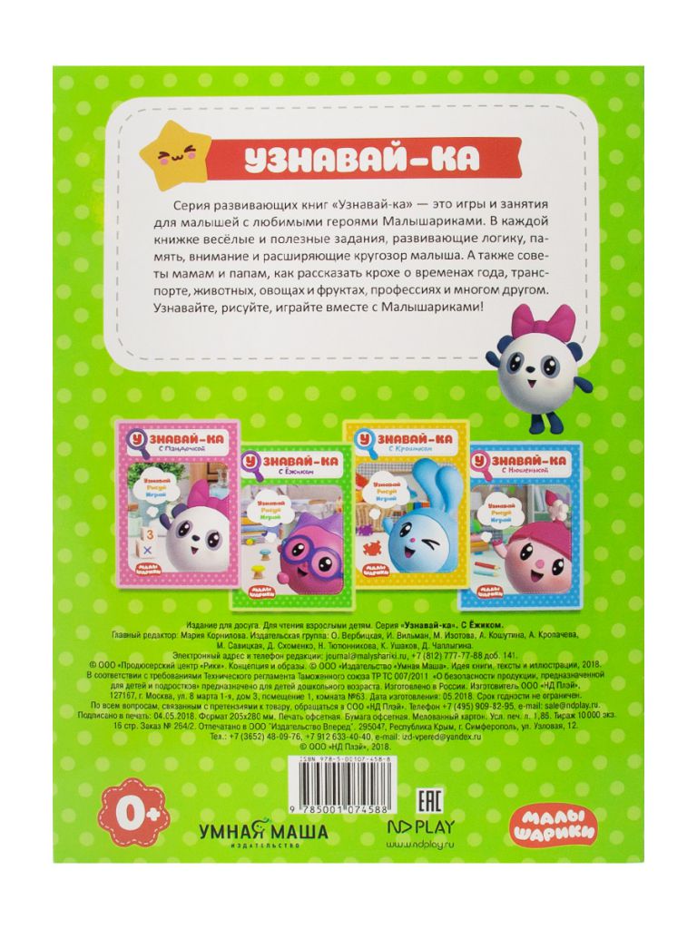 Обложка Малышарики. Узнавай-ка. С Ёжиком. Развивающая книга, издательство НД Плэй                                            | купить в книжном магазине Рослит