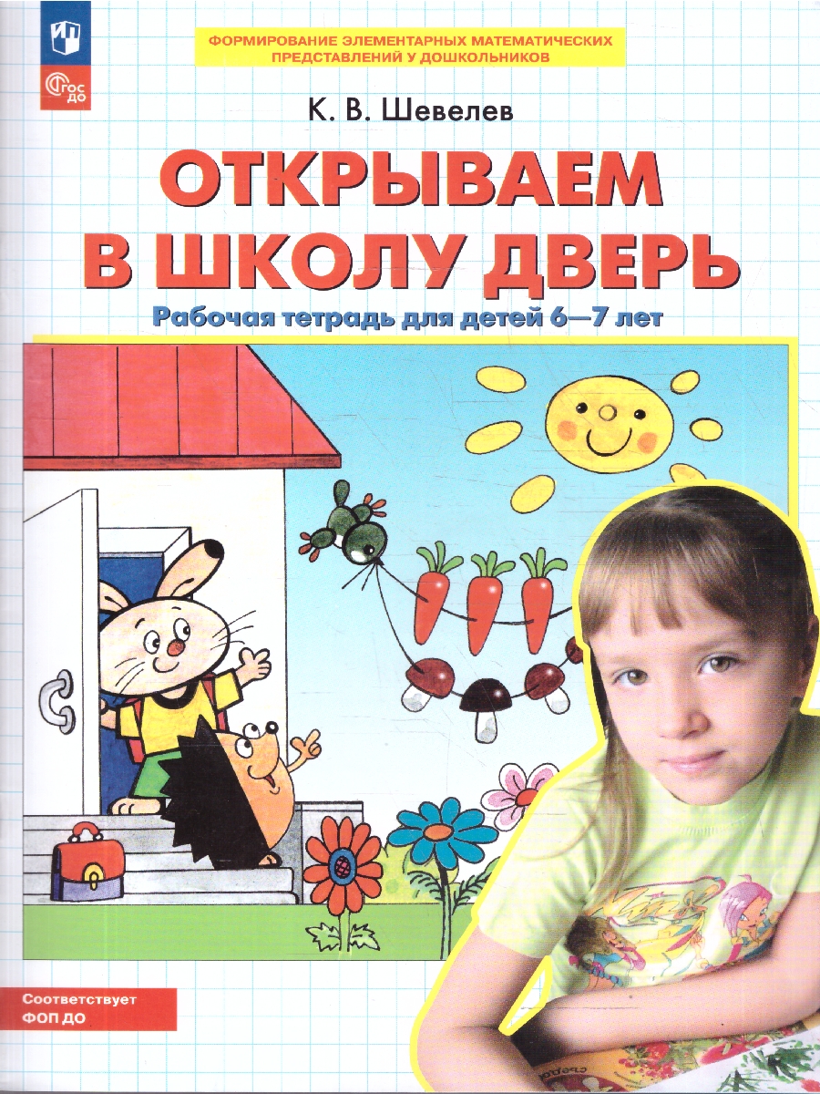 Обложка книги Открываем в школу дверь. Рабочая тетрадь для детей 6-7 лет, Автор Шевелев К.В., издательство Просвещение/Союз                                   | купить в книжном магазине Рослит