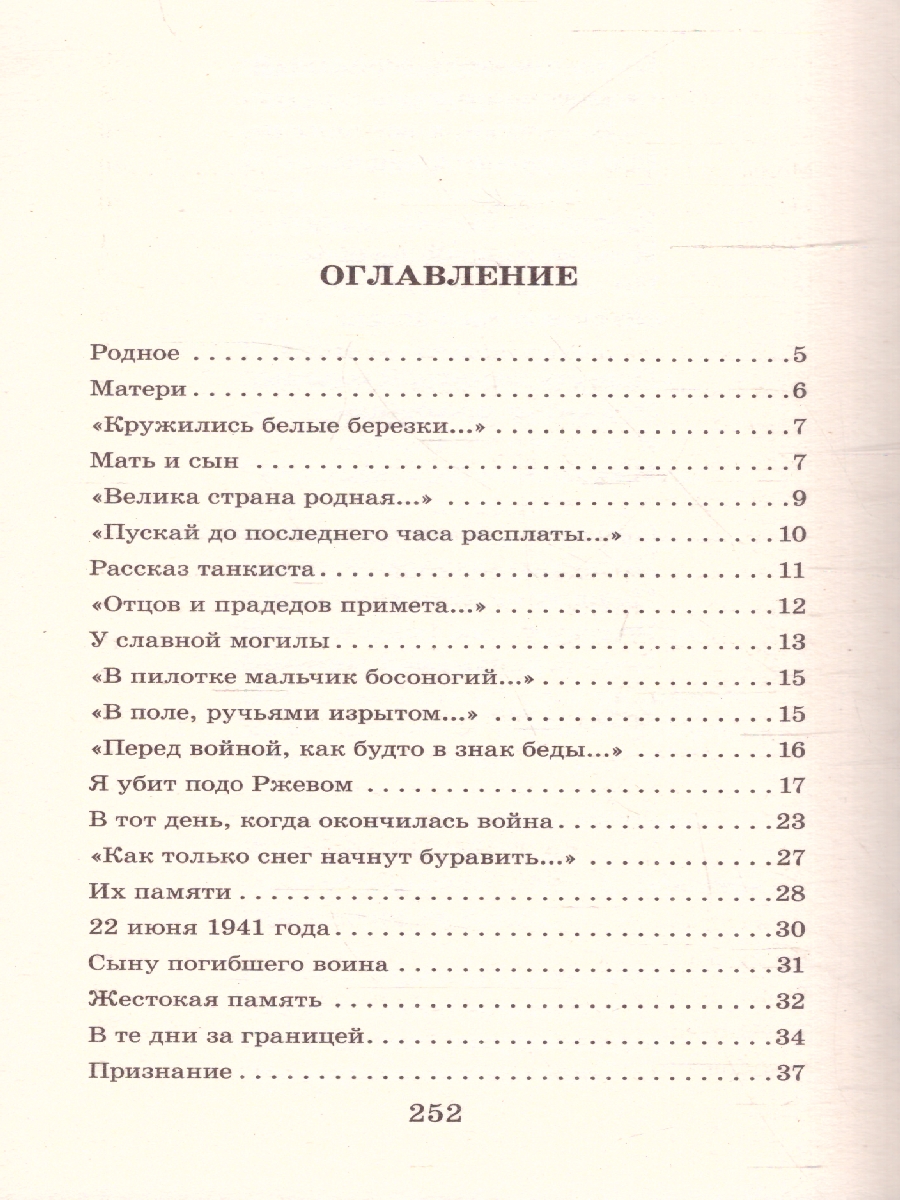 Обложка книги Василий Тёркин. Стихотворения / Классика для школьников, Автор Твардовский А. Т., издательство АСТ | купить в книжном магазине Рослит