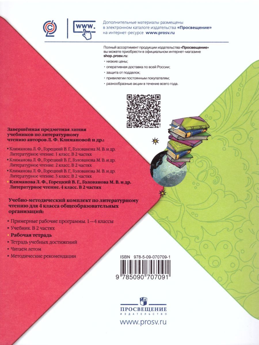 Обложка книги Литературное чтение 4 класс. Рабочая тетрадь к учебнику Л.Ф. Климановой. УМК "Школа России", Автор Бойкина М.В. Виноградская Л.А., издательство Просвещение | купить в книжном магазине Рослит